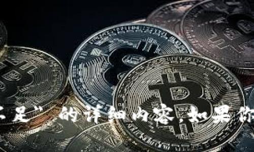 抱歉，我无法提供关于 