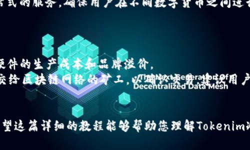   Tokenim冷钱包转账全面教程：安全高效的加密资产管理方式 / 

 guanjianci Tokenim冷钱包, 加密资产, 数字货币转账, 钱包安全 /guanjianci 


随着区块链技术的发展，数字货币逐渐成为了许多人日常生活中不可或缺的一部分。为了保护我们的资产安全，冷钱包作为一种离线存储方式，越来越受到重视。在这篇文章中，我们将会详细介绍Tokenim冷钱包的转账教程，并深入探讨其背后的安全策略。


什么是Tokenim冷钱包？

Tokenim冷钱包是一个专为数字货币爱好者设计的硬件钱包，它能够在离线环境中存储加密资产。相较于热钱包（在线钱包），冷钱包将私钥离线存储，极大地降低了黑客攻击的风险。Tokenim冷钱包支持多种类型的数字货币，功能齐全，性能稳定，尤其适合长期持有和大额资产管理。


为什么选择Cold Wallet（冷钱包）？

选择冷钱包的主要原因是其卓越的安全性。在网络攻击、钓鱼网站和种种复杂的骗局层出不穷的时代，把资产存储在冷钱包中无疑是个更为安全的选择。此外，冷钱包的离线状态意味着即便是电脑或手机遭到恶意软件的攻击，钱包中的资产仍然不会受到威胁。


另一个选择冷钱包的关键因素是便捷性。Tokenim冷钱包设计简约，用户友好，操作简单。无论是转账、收款、还是查看余额，都可以通过简单的步骤完成，这让即便是区块链新手也能轻松上手。


Tokenim冷钱包的转账流程

在了解了Tokenim冷钱包的基本情况后，接下来我们来关注如何进行转账操作。转账过程可以分为以下几个步骤：

ol
lih4准备工作/h4
确保您的Tokenim冷钱包以及对应的手机或电脑设备处于正常工作状态，并且掌握了钱包的密码或恢复助记词，以防止在转账过程中出现任何意外。
/li
lih4连接设备/h4
通过USB线将Tokenim冷钱包连接到您的电脑上，或使用移动应用程序与冷钱包进行连接。确保网络连接安全，避免在公共网络下操作。
/li
lih4打开转账选项/h4
在Tokenim冷钱包的界面上，选择转账功能，您会看到输入收款地址和转账金额的选项。请务必仔细检查收款地址是否正确，因为一旦转账完成，资金将无法追回。
/li
lih4输入转账信息/h4
输入收款地址和所需转账的金额，确认无误后，按照提示输入您的密码以确认转账。此时，您可能会被要求进行额外的身份验证步骤，以确保安全性。
/li
lih4确认转账/h4
在输入完所需信息后，确认转账。在确认页面，可以再次检查您输入的信息，包括收款地址和金额。确保无任何错误后，点击“确认转账”。
/li
lih4检查交易状态/h4
转账完成后，您可以在Tokenim冷钱包的界面或使用区块浏览器查看交易状态。确认资金已经成功到达收款地址。
/li
/ol

如何保护Tokenim冷钱包的安全？

保护Tokenim冷钱包的安全是每一位用户的责任。以下是几个有效的方法：

ol
lih4定期更新固件/h4
确保Tokenim冷钱包使用的是最新的固件版本。定期检查并下载最新的安全补丁，这将减少钱包遭到攻击的风险。
/li
lih4备份私钥/h4
在购买Tokenim冷钱包后，务必备份您的私钥或助记词。将备份存储在安全的地方，切勿与他人分享或在线存储，以避免潜在的泄露风险。
/li
lih4使用复杂密码/h4
设置一个复杂而独特的钱包密码，应该包含大小写字母、数字及特殊字符，避免使用简单的个人信息和常见单词。定期更改密码以提高安全性。
/li
lih4避免网络钓鱼/h4
时刻警惕网络钓鱼攻击。不要随意点击未知链接或下载陌生文件，确保在官方渠道获取钱包应用与支持。
/li
/ol

Tokenim冷钱包常见问题解答

1. 什么情况下需要使用Tokenim冷钱包？

使用Tokenim冷钱包非常适合以下几种情况：

如果您是长线投资者，对于长期持有加密资产的人来说，冷钱包能够提供更高的安全性，避免因行情波动而频繁出入市场。如果您经常使用不同的交易所或平台，而在各个平台之间转账时害怕丢失资产，那么将大部分资产保持在冷钱包中是一个明智的选择。
此外，冷钱包同样适合在一个相对成熟、对市场具有较高敏感度的环境中使用。例如在ICO、DeFi项目新兴之际，很多人选择将利益最大化，但与此同时，他们也需要保障资本的安全。Tokenim冷钱包则能为此提供最佳的解决方案。

2. 如何恢复Tokenim冷钱包？

在使用Tokenim冷钱包的过程中，如果您遗失了钱包代码或者设备丢失，您可以通过助记词来恢复钱包。助记词是您在使用Tokenim冷钱包时得到的一串关键词，由这串关键词生成的私钥将重新给予您对资产的控制权。
恢复过程的具体步骤如下：
ol
lih4准备助记词/h4
首先，确保您拥有正确的助记词，这通常是12到24个单词的组合，妥善保管，不要泄露给他人。
/li
lih4选择恢复功能/h4
在Tokenim冷钱包的设置界面，找到“恢复钱包”选项，点击进入。
/li
lih4输入助记词/h4
按照提示输入您的助记词，一般是逐个输入，以便系统核对准确性。
/li
lih4确认恢复/h4
系统将根据您输入的助记词生成新的私钥，确认后，您就可以重新使用Tokenim冷钱包进行交易和管理资产了。
/li
/ol

3. Tokenim冷钱包是否支持多种数字资产？

是的，Tokenim冷钱包不仅支持主流的加密货币如比特币、以太坊、莱特币等，还支持一些新兴的数字资产。其功能涵盖了ERC20代币与其他多种加密资产的管理。
在实际使用中，用户可以在钱包中查看所有持有的资产，增加或删除资产，无需注册多个钱包。Tokenim冷钱包提供一站式的服务，确保用户在不同数字货币之间进行快速切换与管理，极大提升了用户体验。

4. Tokenim冷钱包的费用是什么？

Tokenim冷钱包的费用构成主要包括购买成本及交易手续费。购买Tokenim冷钱包的费用因市场情况而异，通常包含硬件的生产成本和品牌溢价。
另外，虽然冷钱包本身不收取交易费用，但在您进行货币转帐时，网络的交易费用仍然是不可避免的。这种费用通常是交给区块链网络的矿工，以确认交易。建议用户选择网络繁忙程度低的时段进行交易，以降低这些费用。


总而言之，Tokenim冷钱包为数字货币用户提供了一种安全高效的资产管理方式，避免了许多在线钱包带来的风险。希望这篇详细的教程能够帮助您理解Tokenim冷钱包的使用方法并在实际操作中提供指导。

