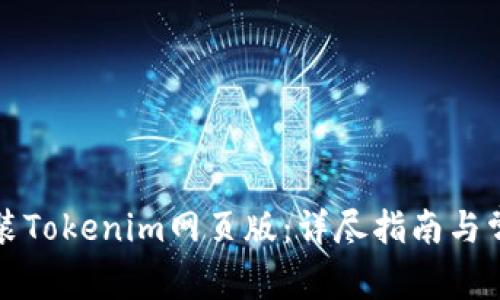 如何轻松安装Tokenim网页版：详尽指南与常见问题解答