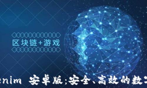 
免费下载 Tokenim 安卓版：安全、高效的数字资产管理工具