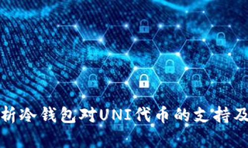 全面解析冷钱包对UNI代币的支持及其优势