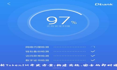 全面解析TokenIM开发方案：构建高效、安全的即时通讯平台