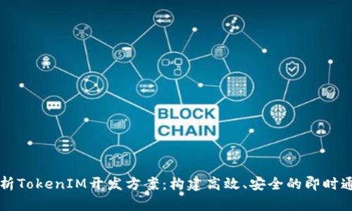 全面解析TokenIM开发方案：构建高效、安全的即时通讯平台