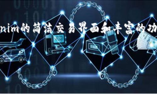 Tokenim是什么？
Tokenim是一种新兴的区块链技术平台，旨在为用户提供数字资产的创建、管理和交易服务。它利用智能合约技术，允许用户在无中介的情况下进行各类交易。Tokenim支持多种特性，包括代币生成、交易所集成、以及去中心化应用（DApps）的构建，为开发者和投资者提供了灵活的解决方案。

Tokenim的核心功能
Tokenim平台的核心在于其智能合约功能，用户可以根据自己的需求创建自定义的代币，并且在平台内进行交易和投资。此外，Tokenim提供以下几项主要功能：
ul
    li代币生成和管理：用户可以在简单的步骤中创建自己的代币，定义其总量、发行价格等属性。/li
    li钱包功能：Tokenim支持多种数字资产的存储与管理，让用户能够方便地进行资产的转移与交易。/li
    li去中心化交易所：用户可以在平台内直接进行代币的交易，减少对中心化交易所的依赖。/li
    liDApps开发支持：Tokenim为开发者提供了一系列工具和文档支持，促进去中心化应用的开发与上线。/li
/ul

Tokenim的安全性
在区块链技术迅猛发展的今天，安全性成为用户选择平台的重要因素。Tokenim非常重视安全性，通过多个层级的安全措施，确保用户的数字资产不被盗取。主要安全措施包括：
ul
    li智能合约审计：所有发布的智能合约都会经过严格的技术审计，以确保代码中不存在安全漏洞。/li
    li多重签名机制：用户在进行大额交易时，可启用多重签名机制，增加交易的安全性。/li
    li实时监控系统：Tokenim还设有实时监控系统，对可疑活动进行及时响应，保护用户资产安全。/li
/ul

Tokenim的用户体验
Tokenim为了提升用户体验，绘制了简洁的用户界面，使得用户在进行资产管理和交易时，能够快速上手。平台提供了清晰的导航和直观的数据展示，让用户能够方便地进行操作。此外，Tokenim还提供了一系列的客户支持服务，包括在线客服和FAQ专区，以帮助用户解决使用过程中遇到的问题。

Tokenim的市场竞争力
在区块链行业中，Tokenim面临着来自众多竞争对手的挑战，其市场竞争力主要体现在以下几个方面：
ul
    li代币创建的简便性：Tokenim的代币创建流程相对简便，适合各种用户群体，从新手到资深开发者。/li
    li合理的手续费结构：Tokenim的交易手续费相对较低，吸引了大量用户进行交易。/li
    li强大的社区支持：Tokenim拥有活跃的用户社区，用户可以在社区中分享经验、交流技术，为平台发展提供了良好的氛围。/li
/ul

Tokenim的未来展望
随着区块链技术的进一步发展，Tokenim也在不断进行创新与。未来，Tokenim预计将推出更多功能，包括与传统金融机构的合作、扩展支持的资产种类，以及更加智能化的工具，满足用户日益增长的需求。同时，Tokenim还将不断提升安全性和用户体验，力争成为区块链领域的一流平台。

相关问题解答

Tokenim的代币创建过程是怎样的？
Tokenim的代币创建过程相对简单，用户只需要遵循以下几个步骤：
ol
    listrong注册账户：/strong用户首先需要在Tokenim平台上注册一个账户，填写必要的个人信息并完成身份验证。/li
    listrong选择代币类型：/strong根据需求，用户可以选择不同类型的代币，如ERC20、ERC721等。/li
    listrong设定代币参数：/strong用户需要设定代币的基本参数，包括名称、符号、总量、发行价格和相关的智能合约功能。/li
    listrong发布代币：/strong完成以上步骤后，用户可以选择发布代币，相关的智能合约将自动生成并部署在区块链上。/li
    listrong管理与交易：/strong代币发布后，用户可以在Tokenim平台中进行管理与交易，进行市场操作。/li
/ol

整个代币创建的过程一般不需要复杂的编程知识，平台提供用户友好的界面指导每个步骤。此外，为确保用户的需求得到满足，Tokenim还提供了详细的指南和技术支持，帮助用户顺利完成代币的创建过程。

Tokenim的去中心化交易所如何运作？
Tokenim的去中心化交易所（DEX）利用区块链技术，消除了传统中心化交易所对用户资产的控制，用户可以直接使用自己的数字钱包进行交易。其运作机制如下：
ol
    listrong流动性池：/strong在Tokenim的去中心化交易所中，所有用户都可以参与流动性池，为交易提供流动性。用户可以将自己的资产存入流动性池，换取一定比例的手续费返佣。/li
    listrong订单簿机制：/strongTokenim采用订单簿机制，用户提交买卖订单，而平台则利用智能合约进行撮合，确保交易的快速完成。/li
    listrong交易费用：/strongTokenim在交易中收取相对较低的费用，这些费用通常用于激励流动性提供者以及平台的持续开发。/li
    listrong去中心化自治：/strongTokenim还具备去中心化自治组织（DAO）的特点，用户可以参与平台治理，决定重要的发展方向和更新策略。/li
/ol

去中心化交易所的最大优势在于用户对于资产的掌控权，避免了因中心化交易所被黑客攻击导致的资产损失。此外，由于没有第三方机构的干预，交易通常更快速，用户能够以更低的成本进行数字资产的交换。

Tokenim的安全保障措施有哪些？
Tokenim十分注重平台的安全性，并采取了一系列安全保障措施：
ol
    listrong智能合约审计：/strong为了确保平台安全，所有的智能合约都由专业的安全团队进行审计，及时发现并修复潜在的漏洞。/li
    listrong多重签名技术：/strong在进行大额交易时，用户可以选择多重签名方式，这意味着需要多个授权才能完成交易，从而减少风险。/li
    listrong用户教育：/strongTokenim还通过在线课程、视频和文档等多渠道对用户进行安全知识的普及，提升用户的安全意识。/li
    listrong实时监控系统：/strong平台内有专门的实时监控系统，随时监测异常行为，及时采取措施保证用户资产安全。/li
/ol

通过这些安全保障措施，Tokenim希望能够为用户创建一个安全、可靠的数字资产交易环境，让用户能放心地在平台上进行各种操作。

如何在Tokenim上进行代币交易？
在Tokenim平台上进行代币交易的过程如下：
ol
    listrong注册和验证账户：/strong用户需要在Tokenim平台上注册账户，完成必要的身份验证，以确保交易的安全性。/li
    listrong充值数字资产：/strong用户可以通过多种方式充值数字资产到Tokenim的钱包中，通常支持多种加密货币及法币兑换。/li
    listrong选择交易对：/strong进入交易页面，用户可以选择想要交易的代币对，如USDT/BTC等。/li
    listrong创建订单：/strong用户可以选择市价单或限价单进行交易，填写相关的价格和数量信息并提交订单。/li
    listrong订单成交：/strong一旦订单被处理，用户的交易将会在区块链上进行确认，并且相应的资产会在用户的账户中更新。/li
/ol

直接的去中心化方式保证了交易的匿名性和安全性，同时用户可以借助平台内的实时数据和分析工具，做出更好的交易决策。Tokenim的简洁交易界面和丰富的功能选项，使得用户能轻松应对市场变化，获利的可能性大大提高。

Tokenim, 区块链, 去中心化, 数字资产管理/guanjianci
: Tokenim：全方位解读区块链时代的去中心化资产管理平台。