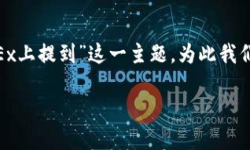 在这个回答中，我将讨论“Tokenim如何在OKEx上提到”这一主题，为此我们将构建一个和相关关键词，并展开详细介绍。

Tokenim在OKEx上的提及与使用详解