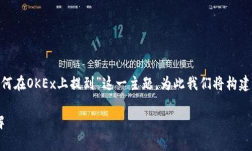 在这个回答中，我将讨论“Tokenim如何在OKEx上提到”这一主题，为此我们将构建一个和相关关键词，并展开详细介绍。

Tokenim在OKEx上的提及与使用详解