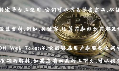 “Tokenim”这个词通常与“token”有关。在不同的上下文中，token可能有不同的含义，通常可以指代代表某种资产、身份或数量的单位。以下是一些可能的相关解释：

1. **在加密货币中**：
   - **Token**：在区块链和加密货币的世界中，token是一种数字资产，通常在特定平台上使用。它们可以代表很多东西，从货币到实物资产甚至是服务。Tokenim可能是某个特定平台或项目所使用的token。

2. **在计算机科学中**：
   - **Token**：在编程语言和编译器中，token是编程代码中的最小元素，用于语法分析。例如，关键字、运算符和标识符都是tokens。

3. **在身份验证中**：
   - **Token**：在网络安全中，token是用于身份验证的一种工具，例如JWT（JSON Web Token），它能够在用户和服务之间安全地传递信息。

如果这个词是在某个特定的应用或上下文中出现，可能需要更多的信息来给出更准确的解释。如果您有相关的上下文，可以提供更多详细信息以便我能更好地帮助您。