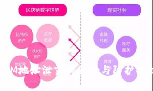 TokenIM地址泄露的影响与防护措施详解