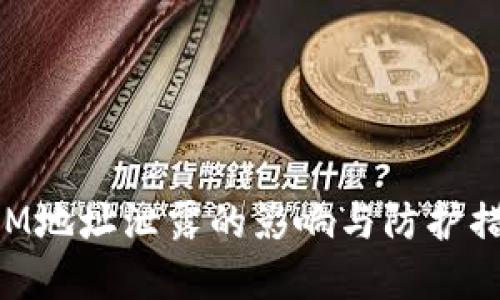 TokenIM地址泄露的影响与防护措施详解