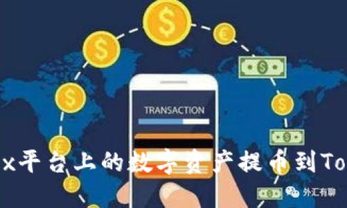 如何将OKEx平台上的数字资产提币到Tokenim钱包