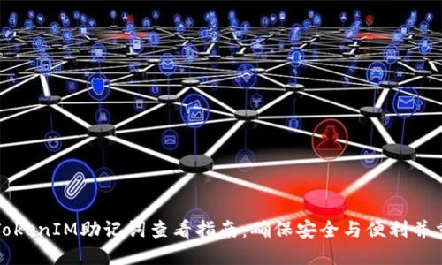 TokenIM助记词查看指南：确保安全与便利并重