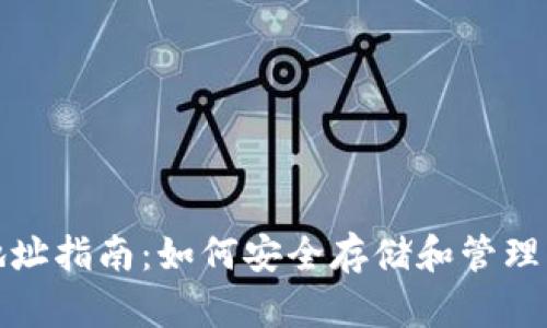 : XRP钱包地址指南：如何安全存储和管理您的XRP资产