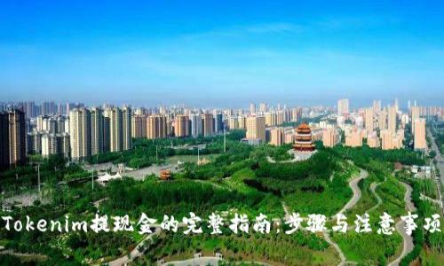 Tokenim提现金的完整指南：步骤与注意事项
