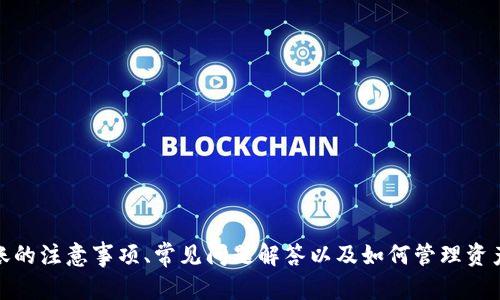 如何在Tokenim上成功进行CHE转账：全面指南

CHE, Tokenim, 转账指南, 加密货币/guanjianci

一、引言
随着加密货币市场的迅猛发展，各种新的平台和交易方式层出不穷。Tokenim作为一个相对新颖的加密货币交易平台，吸引了不少投资者的注意。在这个指南中，我们将深入探讨如何在Tokenim平台上成功进行CHE的转账，包括步骤解析、注意事项以及常见问题的解答。

二、Tokenim平台概述
Tokenim是一个多功能的加密货币交易平台，支持多种类型的代币交易、存储和转账。用户可以在该平台上进行简单方便的加密货币交易，Tokenim不仅提供便捷的交易界面，还有各种投资工具和功能，帮助用户做出更好的投资决策。
CHE（Crypto Health Exchange）是该平台支持的一种代币，主要用于健康产业的区块链应用。随着CHE的逐渐普及，越来越多的用户希望在Tokenim上进行CHE的转账操作。

三、在Tokenim上进行CHE转账的步骤
CHE的转账过程相对简单，但为了确保顺利进行，用户需要按照以下步骤操作：

h4步骤1：创建Tokenim账号/h4
访问Tokenim官网，点击注册按钮，输入必要的信息，包括电子邮件地址、密码等。成功注册后，确认电子邮件中的链接以激活账户。

h4步骤2：身份验证/h4
按照平台要求进行身份验证，通常需要上传身份证明文件和居住地址的证明。完成身份验证后，您将能够进行更多的操作，包括资金转账。

h4步骤3：充值资金/h4
在进行CHE转账之前，需先在Tokenim账户中充值。可以通过各种方式，如银行转账、信用卡或者其他加密货币，将资金转入您的Tokenim账户。

h4步骤4：找到CHE代币/h4
登录Tokenim账户后，找到CHE代币。在首页搜索栏中输入“CHE”或在代币列表中查找。点击CHE以进入交易页面。

h4步骤5：发起转账/h4
在CHE的页面中，找到转账选项，输入您要转账的金额和接收者的Tokenim地址。请确保地址输入无误，以避免资金损失。确认后提交转账请求。

h4步骤6：确认发送/h4
最后，您会收到一条确认信息，确认转账已成功发出。您可以在您的交易记录中查看转账状态，确认交易是否完成。

四、转账CHE的注意事项
在进行CHE转账时，需要注意以下几点：
h41. 确保地址准确/h4
转账时输入的接收地址必须准确无误，否则可能导致资金丢失，无法找回。

h42. 注意网络手续费/h4
每笔转账都需要支付网络手续费，手续费的高低取决于网络的拥堵情况及转账金额，选择合适的时间进行转账也是减少费用的策略之一。

h43. 等待时间/h4
不同平台的转账确认时间可能有所不同，有的转账几分钟内即可完成，而有的可能需要更长时间，请耐心等待。

h44. 检查转账纪录/h4
务必在转账完成后检查转账记录，确保所有信息无误，有问题的及时与平台客服联系。

五、常见问题解答
h4问题1：CHE转账失败的原因是什么？/h4
在任何加密货币交易中，转账失败的情况都可能发生。常见的原因包括：
ul
    listrong地址不正确：/strong转账地址必须完全匹配，如有字符错误或多余空格，转账可能无法完成。/li
    listrong余额不足：/strong确保您的Tokenim账户中有足够的CHE余额以进行所需转账，同时还需考虑到交易手续费。/li
    listrong网络问题：/strong在高峰时期，网络拥堵可能导致转账时间延长，甚至未能完成。等待一段时间后尝试重新发起转账。/li
    listrong账户限制：/strong如果您的账户尚未完成验证，可能会受到转账金额或频率的限制，需要完成身份验证。/li
/ul

h4问题2：如何降低CHE转账的费用？/h4
降低转账费用的策略包含以下几点：
ul
    listrong选择合适的时间：/strong在交易所网络特别繁忙的时间段，手续费通常会上涨。尽量选择网络不那么拥堵的时间进行转账。/li
    listrong批量转账：/strong如果需要频繁转账，可以考虑将多个转账合并为一次，降低总的交易费用。/li
    listrong使用交易所的代币：/strong某些交易所会为使用自家代币支付交易费用的用户提供折扣，您可以查询Tokenim是否有此类优惠。/li
    listrong关注手续费政策：/strong定期关注Tokenim平台手续费政策的更新，有时平台会推出限时优惠活动或折扣。/li
/ul

h4问题3：CHE转账后，资金多久到账？/h4
CHE的到账时间因多种因素而异：
ul
    listrong网络状况：/strong若网络繁忙，确认交易需要的时间可能会延长，用户需耐心等待。/li
    listrong矿工费：/strong支付的矿工费越高，交易被处理的优先级就会越高，到账的时间也会更快。/li
    listrong平台处理时间：/strong某些平台可能会增加额外的处理时间。Tokenim的用户可以查看其官方文档以了解大致时间范围。/li
/ul

h4问题4：如何安全地管理我的CHE资产？/h4
安全管理加密资产是一项重要任务，以下是一些建议：
ul
    listrong启用双重认证：/strongTokenim提供双重认证功能，务必开启以增强账户安全。/li
    listrong定期更新密码：/strong定期更改密码，使用强密码策略，难以被猜测的长密码将大大增加账户安全性。/li
    listrong避免公共Wi-Fi：/strong在进行转账或交易时，尽量避免使用公共的Wi-Fi网络，使用私人网络可以减小风险。/li
    listrong定期检查账户动态：/strong随时留意账户的登录记录和交易记录，发现异常及时联系平台解决。/li
/ul

结语
总的来说，在Tokenim上进行CHE转账是相对简单和安全的，但是用户在使用过程中需保持警惕，确保操作的每一步都符合要求。了解转账的注意事项、常见问题解答以及如何管理资产安全，是每位加密货币投资者必须掌握的内容。希望本指南能够帮助用户更好地在Tokenim平台上进行CHE转账，实现他们的投资目标。