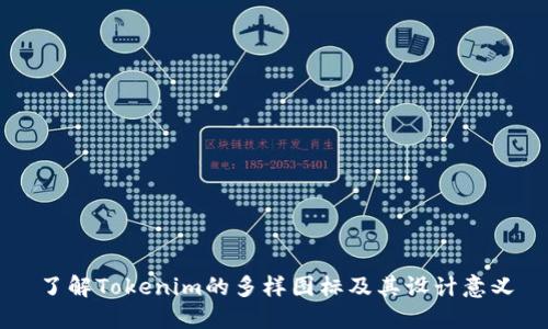 了解Tokenim的多样图标及其设计意义