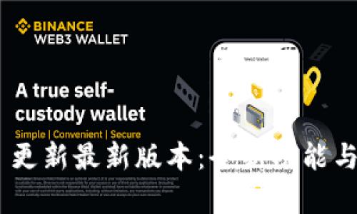 Tokenim 更新最新版本：全新功能与改进解析