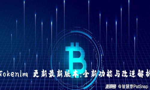 Tokenim 更新最新版本：全新功能与改进解析
