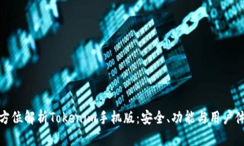 全方位解析Tokenim手机版：安全、功能与用户体验