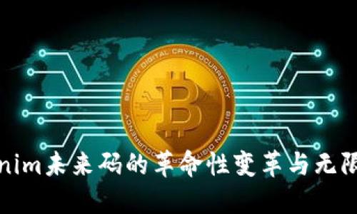 Tokenim未来码的革命性变革与无限商机