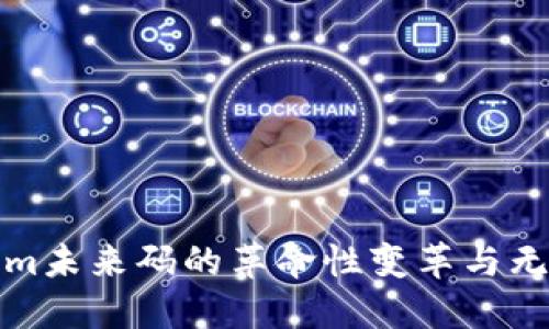 Tokenim未来码的革命性变革与无限商机