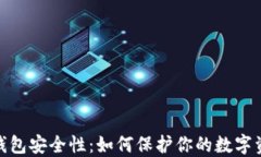 揭秘比特币钱包安全性：如何保护你的数字资产