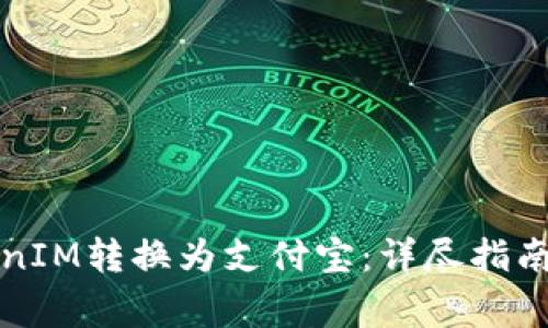 如何将TokenIM转换为支付宝：详尽指南与注意事项