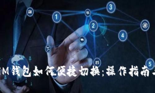 多个IM钱包如何便捷切换：操作指南与技巧