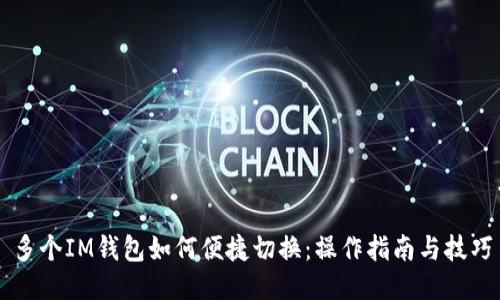多个IM钱包如何便捷切换：操作指南与技巧