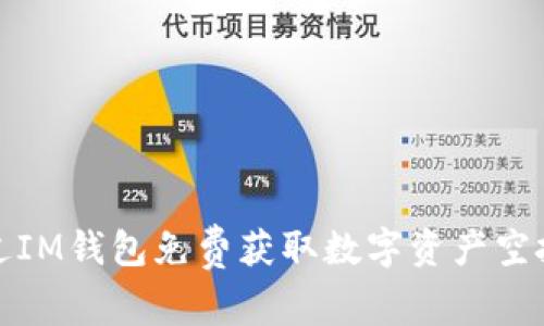 探索如何通过IM钱包免费获取数字资产空投的有效方法