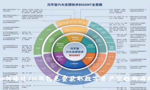 探索如何通过IM钱包免费获取数字资产空投的有效方法
