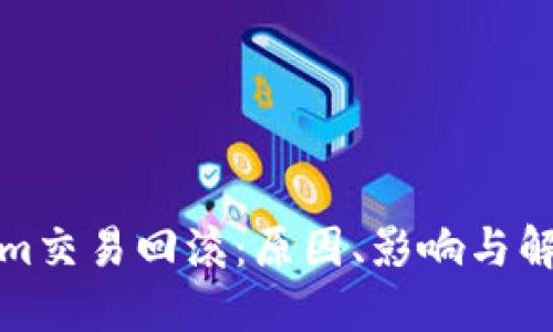Tokenim交易回滚：原因、影响与解决方案