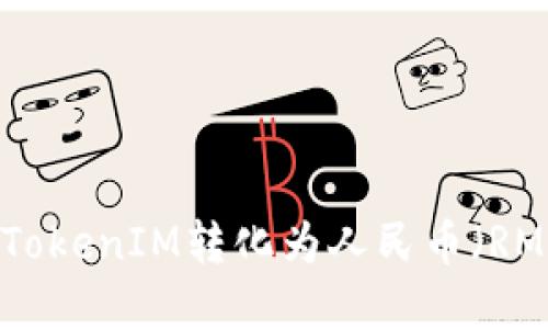 如何将TokenIM转化为人民币（RMB）详解