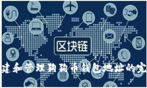 **

如何创建和管理狗狗币钱包地址的完整指南