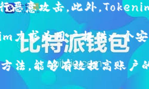    如何找回Tokenim密码：实用指南与常见问题解答  / 

 guanjianci  Tokenim, 密码找回, 账户安全, 加密货币  /guanjianci 

在当今数字化的时代，密码管理和账户安全显得尤为重要。特别是在加密货币交易平台Tokenim等平台上，保障个人信息和资产安全是每位用户的首要任务。有时由于忘记或丢失密码，用户可能会面临无法访问账户的困境。本文将深入探讨如何找回Tokenim密码，并提供实用的技巧和常见问题的解答，为用户搭建起安全、便捷的账户管理桥梁。

Tokenim是一个备受欢迎的加密货币交易平台，用户在其中进行交易、存储和管理数字资产。由于密码是保护账户安全的第一道屏障，用户在注册时通常会选择一个相对复杂且独特的密码，但随着时间的推移，记忆可能逐渐模糊，导致密码遗忘。为了让用户能够及时恢复对账户的访问，Tokenim提供了一套完整的密码找回流程。

第一部分：Tokenim密码找回流程

找回Tokenim密码的第一步通常是访问平台的登录界面。在登录界面，用户会看到“忘记密码”或者“找回密码”的选项。点击该链接后，系统将引导用户进入密码重置页面。

在密码重置页面，用户需要输入注册时使用的电子邮件地址。这个邮箱地址必须与Tokenim账户绑定。在输入完邮箱地址后，用户将收到一封包含密码重置链接的邮件。

邮件中提供的链接通常是一次性的，出于安全考虑，链接的有效期有限。用户需要尽快点击链接并按照指示进行操作。通过这个链接，用户将被引导至设置新密码的页面。

在设置新密码时，Tokenim通常会要求用户输入两次新密码，以确保两次输入一致。创建新密码时，用户需要遵循一些基本的密码安全规范，例如使用大小写字母、数字和特殊字符的组合，以增强密码的复杂度和安全性。

确认新密码后，提交请求。此时，新的密码就设置完成了，用户可以使用新密码登录Tokenim账户。整个过程相对简单，但需要注意的是，用户在输入邮箱地址时务必确保准确，以免造成不必要的麻烦。

第二部分：密码找回中的注意事项

在找回Tokenim密码的过程中，有几个注意事项需要用户留意。首先，确保注册时使用的邮箱地址是有效的且可以访问的。如果用户无法访问该邮箱，将无法收到重置链接。此外，建议用户定期检查垃圾邮箱，因为有时系统发送的邮件可能被误判为垃圾邮件。

其次，在创建新密码时，用户应避免使用易被猜到的密码，例如“123456”或“password”。相反，推荐使用长且复杂的密码，最好包含至少12个字符，且包含大写字母、小写字母、数字和特殊字符。为了提高安全性，用户可以考虑使用密码管理工具来生成和存储密码。

另外，务必启用两步验证（2FA）功能。如果Tokenim支持此功能，用户在设置新密码后应立刻启用，这样可以为账户提供额外的安全保障。两步验证通常需要用户在登录时输入一个动态验证码，这个验证码会在用户的手机上生成，进一步增强账号的安全性。

第三部分：更长远的安全策略

密码找回只是确保账户安全的一个方面。为了更全面地保护Tokenim账户，用户应采取更长远的安全策略。例如，定期更新密码是一个有效的安全措施。建议用户每3到6个月更换一次密码，以减少账户被盗用的风险。此外，尽可能不在多个平台上使用相同密码，这可以有效降低密码泄露的风险。

同时，用户应关注Tokenim的安全公告。加密货币市场时常会面临网络攻击，平台如果发现安全漏洞，通常会发布公告警示用户。在这种情况下，用户应立即更改密码并加强账户的安全设置。

定期检查账户的登录活动也是一个可行的安全措施。用户可以查看是否有不明的登录记录，如果发现异常情况，应立即修改密码并联系Tokenim客服寻求帮助。

第四部分：常见问题解答

1. **Tokenim账户密码找回失败的原因是什么？**

如果在找回Tokenim密码时遇到困难，可能的原因有几个。首先，邮箱地址输入错误，用户需确认持有的邮箱确实是注册Tokenim时所用的邮箱。其次，如果邮件未收到，建议检查垃圾邮件箱。有时，系统发送的邮件可能会被邮箱服务的垃圾邮件过滤器屏蔽。如果确认以上两点都没有问题，但仍然无法找回密码，应考虑联系Tokenim的客服支持，以获取更多帮助。

此外，重置链接的有效期通常是有限的。如果用户在接收到邮件后一段时间后才点击链接，可能会导致重置失败。在这种情况下，用户需再次发起密码重置请求以获取新的链接。

2. **如何提高Tokenim账户的安全性？**

提高Tokenim账户的安全性可以从多个方面着手。首先，确保使用复杂的密码，并定期更换。同时，启用两步验证（2FA）是保障账户安全的重要措施。通过验证手机上的动态验证码，用户可以增加登录的安全Gate。

其次，定期检查账户的交易记录和登录活动，可以帮助用户及时发现可疑活动。在发现异常时，迅速更改密码和联系Tokenim客服，最大限度减少潜在损失。另外，切勿在公共WiFi网络下进行交易，以避免信息被窃取。

3. **如果忘记了与Tokenim账户关联的邮箱，怎么找回密码？**

如果用户忘记了与Tokenim账户关联的邮箱，找回密码可能会变得复杂。通常情况下，Tokenim会要求用户提供注册时填写的相关信息以验证身份。在这种情况下，用户可以尝试联系Tokenim的客户支持团队，通过提供身份证明文件等信息来进行身份验证。

此外，用户应仔细回忆注册时所用的其他信息，例如用户名或注册时的手机号等，也许能帮助恢复访问。同时，养成定期备份和记录重要信息的习惯，可以减少因信息丢失而带来的困扰。

4. **Tokenim如何保障用户信息安全？**

Tokenim为了保障用户信息的安全，采用了多项安全措施。首先，Tokenim平台使用高级加密技术来保护用户的密码和敏感信息。这可以有效防止黑客通过密码泄露进行恶意攻击。此外，Tokenim还会定期对平台进行安全审计和漏洞检测，确保系统的稳定性和安全性。

同时，Tokenim提供客户支持，以帮助用户解决因安全问题引发的疑问。此外，平台会定期发布安全提示，提醒用户能够采取的措施保障自身安全。通过这些手段，Tokenim力求为用户提供一个安全、放心的交易环境。

总结起来，找回Tokenim密码的过程并不复杂，但是用户在密码管理和账户维护方面应保持高度的警惕性。通过及时更新密码、启用两步验证以及定期检查账户活动等方法，能够有效提高账户的安全性。希望本文能够为广大Tokenim用户提供实用的指导，让大家在享受加密货币交易的同时，保障自身账户的安全。