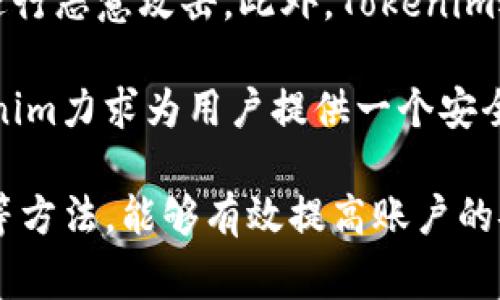   如何找回Tokenim密码：实用指南与常见问题解答  / 

 guanjianci  Tokenim, 密码找回, 账户安全, 加密货币  /guanjianci 

在当今数字化的时代，密码管理和账户安全显得尤为重要。特别是在加密货币交易平台Tokenim等平台上，保障个人信息和资产安全是每位用户的首要任务。有时由于忘记或丢失密码，用户可能会面临无法访问账户的困境。本文将深入探讨如何找回Tokenim密码，并提供实用的技巧和常见问题的解答，为用户搭建起安全、便捷的账户管理桥梁。

Tokenim是一个备受欢迎的加密货币交易平台，用户在其中进行交易、存储和管理数字资产。由于密码是保护账户安全的第一道屏障，用户在注册时通常会选择一个相对复杂且独特的密码，但随着时间的推移，记忆可能逐渐模糊，导致密码遗忘。为了让用户能够及时恢复对账户的访问，Tokenim提供了一套完整的密码找回流程。

第一部分：Tokenim密码找回流程

找回Tokenim密码的第一步通常是访问平台的登录界面。在登录界面，用户会看到“忘记密码”或者“找回密码”的选项。点击该链接后，系统将引导用户进入密码重置页面。

在密码重置页面，用户需要输入注册时使用的电子邮件地址。这个邮箱地址必须与Tokenim账户绑定。在输入完邮箱地址后，用户将收到一封包含密码重置链接的邮件。

邮件中提供的链接通常是一次性的，出于安全考虑，链接的有效期有限。用户需要尽快点击链接并按照指示进行操作。通过这个链接，用户将被引导至设置新密码的页面。

在设置新密码时，Tokenim通常会要求用户输入两次新密码，以确保两次输入一致。创建新密码时，用户需要遵循一些基本的密码安全规范，例如使用大小写字母、数字和特殊字符的组合，以增强密码的复杂度和安全性。

确认新密码后，提交请求。此时，新的密码就设置完成了，用户可以使用新密码登录Tokenim账户。整个过程相对简单，但需要注意的是，用户在输入邮箱地址时务必确保准确，以免造成不必要的麻烦。

第二部分：密码找回中的注意事项

在找回Tokenim密码的过程中，有几个注意事项需要用户留意。首先，确保注册时使用的邮箱地址是有效的且可以访问的。如果用户无法访问该邮箱，将无法收到重置链接。此外，建议用户定期检查垃圾邮箱，因为有时系统发送的邮件可能被误判为垃圾邮件。

其次，在创建新密码时，用户应避免使用易被猜到的密码，例如“123456”或“password”。相反，推荐使用长且复杂的密码，最好包含至少12个字符，且包含大写字母、小写字母、数字和特殊字符。为了提高安全性，用户可以考虑使用密码管理工具来生成和存储密码。

另外，务必启用两步验证（2FA）功能。如果Tokenim支持此功能，用户在设置新密码后应立刻启用，这样可以为账户提供额外的安全保障。两步验证通常需要用户在登录时输入一个动态验证码，这个验证码会在用户的手机上生成，进一步增强账号的安全性。

第三部分：更长远的安全策略

密码找回只是确保账户安全的一个方面。为了更全面地保护Tokenim账户，用户应采取更长远的安全策略。例如，定期更新密码是一个有效的安全措施。建议用户每3到6个月更换一次密码，以减少账户被盗用的风险。此外，尽可能不在多个平台上使用相同密码，这可以有效降低密码泄露的风险。

同时，用户应关注Tokenim的安全公告。加密货币市场时常会面临网络攻击，平台如果发现安全漏洞，通常会发布公告警示用户。在这种情况下，用户应立即更改密码并加强账户的安全设置。

定期检查账户的登录活动也是一个可行的安全措施。用户可以查看是否有不明的登录记录，如果发现异常情况，应立即修改密码并联系Tokenim客服寻求帮助。

第四部分：常见问题解答

1. **Tokenim账户密码找回失败的原因是什么？**

如果在找回Tokenim密码时遇到困难，可能的原因有几个。首先，邮箱地址输入错误，用户需确认持有的邮箱确实是注册Tokenim时所用的邮箱。其次，如果邮件未收到，建议检查垃圾邮件箱。有时，系统发送的邮件可能会被邮箱服务的垃圾邮件过滤器屏蔽。如果确认以上两点都没有问题，但仍然无法找回密码，应考虑联系Tokenim的客服支持，以获取更多帮助。

此外，重置链接的有效期通常是有限的。如果用户在接收到邮件后一段时间后才点击链接，可能会导致重置失败。在这种情况下，用户需再次发起密码重置请求以获取新的链接。

2. **如何提高Tokenim账户的安全性？**

提高Tokenim账户的安全性可以从多个方面着手。首先，确保使用复杂的密码，并定期更换。同时，启用两步验证（2FA）是保障账户安全的重要措施。通过验证手机上的动态验证码，用户可以增加登录的安全Gate。

其次，定期检查账户的交易记录和登录活动，可以帮助用户及时发现可疑活动。在发现异常时，迅速更改密码和联系Tokenim客服，最大限度减少潜在损失。另外，切勿在公共WiFi网络下进行交易，以避免信息被窃取。

3. **如果忘记了与Tokenim账户关联的邮箱，怎么找回密码？**

如果用户忘记了与Tokenim账户关联的邮箱，找回密码可能会变得复杂。通常情况下，Tokenim会要求用户提供注册时填写的相关信息以验证身份。在这种情况下，用户可以尝试联系Tokenim的客户支持团队，通过提供身份证明文件等信息来进行身份验证。

此外，用户应仔细回忆注册时所用的其他信息，例如用户名或注册时的手机号等，也许能帮助恢复访问。同时，养成定期备份和记录重要信息的习惯，可以减少因信息丢失而带来的困扰。

4. **Tokenim如何保障用户信息安全？**

Tokenim为了保障用户信息的安全，采用了多项安全措施。首先，Tokenim平台使用高级加密技术来保护用户的密码和敏感信息。这可以有效防止黑客通过密码泄露进行恶意攻击。此外，Tokenim还会定期对平台进行安全审计和漏洞检测，确保系统的稳定性和安全性。

同时，Tokenim提供客户支持，以帮助用户解决因安全问题引发的疑问。此外，平台会定期发布安全提示，提醒用户能够采取的措施保障自身安全。通过这些手段，Tokenim力求为用户提供一个安全、放心的交易环境。

总结起来，找回Tokenim密码的过程并不复杂，但是用户在密码管理和账户维护方面应保持高度的警惕性。通过及时更新密码、启用两步验证以及定期检查账户活动等方法，能够有效提高账户的安全性。希望本文能够为广大Tokenim用户提供实用的指导，让大家在享受加密货币交易的同时，保障自身账户的安全。