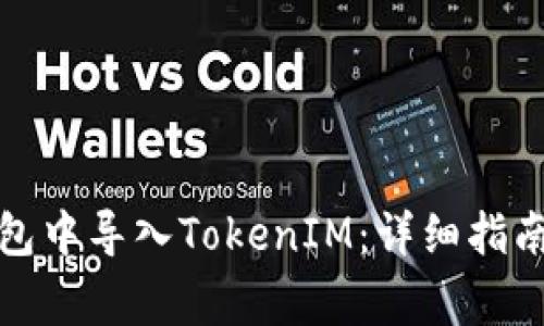 如何在小狐狸钱包中导入TokenIM：详细指南与常见问题解答
