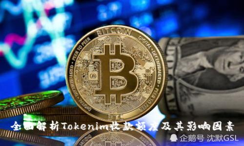 全面解析Tokenim收款额度及其影响因素