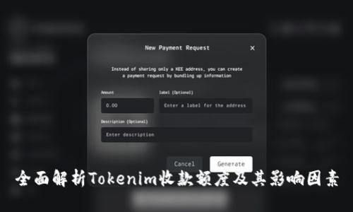 全面解析Tokenim收款额度及其影响因素
