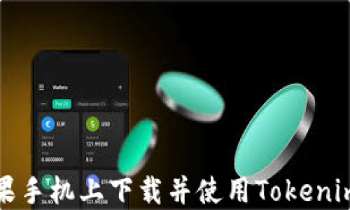 
如何在苹果手机上下载并使用Tokenim应用程序