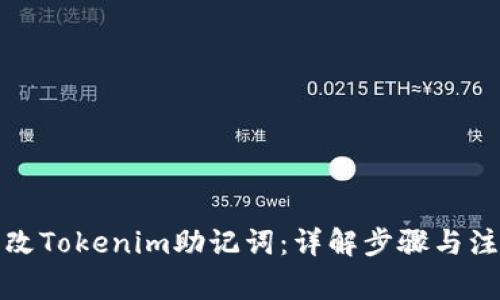 如何更改Tokenim助记词：详解步骤与注意事项
