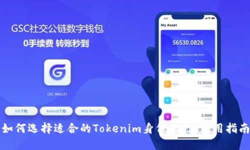 如何选择适合的Tokenim身份名称：实用指南