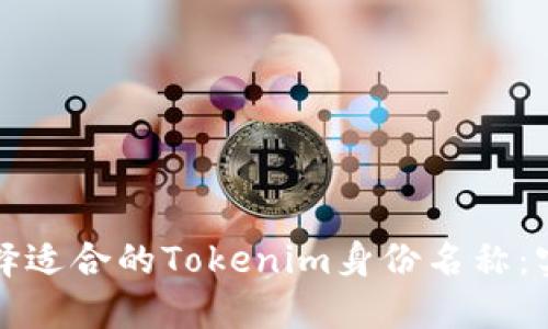 如何选择适合的Tokenim身份名称：实用指南