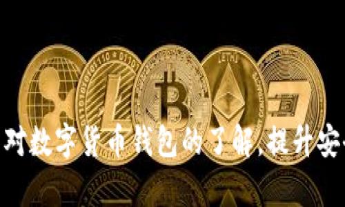 里lianchentokenim不显示币金额的问题解析与解决方案/里lianchen
Tokenim,币金额,数字货币,钱包,区块链/guanjianci

在当今数字货币和区块链技术快速发展的背景下，Tokenim等数字货币钱包成为了不少投资者的重要工具。然而，在使用Tokenim时，有些用户会遇到“币金额不显示”的问题，这不仅影响到投资者对资产的管理，也可能导致一些交易行为错过最佳时机。为了解决这个问题及其背后的原因，本文将进行详细的分析与探讨。

什么是Tokenim？
Tokenim是一款支持多种数字货币的移动钱包，用户可以方便地存储、接收和发送不同类型的虚拟货币。该钱包的界面简洁易用，旨在为用户提供便捷的资金管理功能。然而，正如许多用户所反映的那样，Tokenim在某些情况下会出现币金额不显示的问题。

币金额不显示的常见原因
1. 网络连接问题: Tokenim作为一款移动应用，依赖于稳定的网络连接来获取实时的币种数据。如果用户的网络连接不稳定或中断，可能会导致钱包内的币金额无法正确显示。

2. 应用版本问题: 很多用户在使用Tokenim时，可能未及时更新到最新版本。旧版应用可能存在某些bug，这些问题可能已经在新版本中得到修复，因此，保持应用的更新非常重要。

3. 客服或设备问题: 有时候，系统的维护或者设备本身的故障也可能导致显示问题。用户可以尝试重启设备，或联系Tokenim客服获取帮助。

4. 区块链确认时间: 某些区块链在确认交易时需要一定的时间，尤其在网络拥堵的情况下。这会导致币金额显示的延迟。如果用户正在进行新的交易，可能需要耐心等待。

如何解决Tokenim不显示币金额的问题
为了确保用户能够顺利使用Tokenim，可以尝试以下解决方案：

1. 检查网络连接: 确保设备已连接到稳固的Wi-Fi或移动数据网络，并且没有启用飞行模式。可以尝试重启路由器或切换网络以提高连接质量。

2. 更新应用: 定期检查Tokenim的更新，确保应用是最新的版本。用户可以通过应用商店查看并下载最新的更新。如果已经是最新版本，尝试删除并重新安装应用。

3. 重启设备: 万一是设备问题，重启手机或平板可以解决许多小故障。重启后再次打开Tokenim以查看币金额是否恢复正常。

4. 联系客服: 如果上述方法都无法解决问题，建议联系Tokenim的客服支持团队。他们可以提供更为专业的解决方案和技术支持，帮助解决用户的困惑。

附加问题与详细解答

1. 如何提高Tokenim的安全性？
在使用数字货币钱包时，安全性是每个用户必须考虑的首要问题。以下是提高Tokenim安全性的一些建议：

首先，用户应确保应用的下载来源可靠，最好从官方应用商店下载或更新Tokenim，以避免安装含有恶意软件的应用程序。

其次，建议用户开启应用内的双重认证功能，这样即使密码被泄露，其他人也无法轻易访问用户的资产。在设置强密码时，尽量使用字母、数字和符号的组合，避免使用容易猜测的个人信息。

此外，定期备份钱包也很重要。Tokenim通常会提供备份功能，用户可以定期将私钥或助记词保存在安全的地方，以确保在设备丢失或损坏后能够恢复资产。

最后，避免在公共Wi-Fi环境下进行敏感操作，使用VPN可以进一步保护数据安全，同时使用防病毒软件确保设备不受威胁。

2. Tokenim支持哪些币种？
Tokenim作为一款多币种支持的钱包，通常支持主流的数字货币，包括比特币（BTC）、以太坊（ETH）、莱特币（LTC）等。此外，Tokenim还支持一些ERC-20代币。具体支持的币种会依据Tokenim的更新情况变化，建议用户在官网下载最新的支持币种列表。

用户使用Tokenim时，可通过界面的币种管理功能添加或删除不同的币种。在选择添加新币种时，可以查询相关的市场表现，进一步了解该币种的风险与潜力。

对于投资者来说，合理分配投资组合至关重要，可以考虑将资金分散投资于不同的币种，以降低风险。使用Tokenim，用户会发现管理多种资产变得更加方便和高效。

3. 如果Tokenim无法登录该怎么办？
如遇到Tokenim无法登录的问题，用户可以采取以下步骤进行排查和解决：

首先，检查输入的账户信息是否正确，包括用户名和密码。如果忘记密码，可以使用应用的找回密码功能进行重置。

其次，可以尝试清除应用缓存，有时候，缓存中的数据会影响应用的正常运行。通过手机的设置选项进入应用管理，找到Tokenim并选择清楚缓存。

此外，确保网络连接良好，有时候网络问题会导致无法登录。如果设备连接到公共Wi-Fi，尝试切换到移动数据网络来进行登录尝试。

如果以上方法无法解决，可以尝试卸载并重新安装Tokenim，确保下载的是最新版本，并尝试重新登录。

4. Tokenim如何进行交易？
在Tokenim上进行交易相对简单，以下是使用Tokenim进行数字货币交易的基本步骤：

首先，用户需要确保钱包中有足够的余额进行交易。打开应用后，选择要交易的币种，进入交易界面。

在交易界面，输入收款地址和想要转账的金额。确保收款地址输入正确，稍不留意就可能导致资产损失。

其次，确认交易信息无误后，选择发起交易。此时，系统可能要求用户输入钱包密码或完成双重认证，以保证交易的安全性。

最后，用户可以在交易记录中查看已发起的交易状态，通常会显示“待确认”，一旦交易被区块链网络确认，金额会自动减少，收款方的账户相应增加。

总之，使用Tokenim进行数字货币交易是一个相对简便和快捷的过程，用户需保持警惕，并在交易前对币种及地址信息进行仔细核对。

总结来说，虽然Tokenim不显示币金额的问题可能让用户感到困惑，但是通过上述分析和解决方案，大多数情况下都能快速恢复使用。同时，加强对数字货币钱包的了解，提升安全性和操作熟练度，将是用户在参与数字货币投资时不可或缺的一部分。