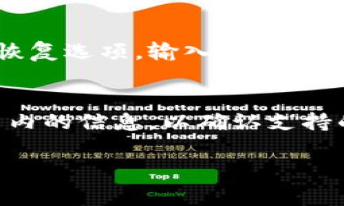 在数字支付和加密货币的世界中，IM钱包是一个常用的工具。用户在使用IM钱包时，可能会遇到连接问题，如“IM钱包怎么没网了”。本文将深入探讨这一问题的可能原因及解决方法，同时也会回答一些与此相关的常见问题，以帮助用户更好地理解和使用他们的数字钱包。

xiaotongIM钱包网络连接问题及解决方案/xiaotong

IM钱包, 钱包没网, 数字钱包, 加密货币/guanjianci

一、IM钱包网络连接问题的常见原因
IM钱包无法连接网络的原因可能有很多，首先是用户的网络环境。很多用户在使用IM钱包时，常常是在公共Wi-Fi或移动网络下，这些网络的稳定性往往会影响到钱包的访问。
其次，是钱包本身的设置问题。例如，有时候钱包的DNS设置不正确或需要更新。这种情况下，即使网络正常，钱包也可能无法正常工作。
还有，IM钱包可能会由于其服务器端的问题而无法连接网络。一定要意识到，第三方服务可能会对钱包的正常运行产生影响。
最后，用户所使用的设备也可能是问题的根源。例如，手机或电脑的防火墙或安全软件可能会阻止IM钱包的网络访问。

二、如何排查IM钱包的网络连接问题？
1. 检查网络连接。
首先，用户应该确认自身的网络是否正常工作。尝试打开其他网站或应用进行测试，如果其他应用也无法连接，可能是网络问题。
2. 重新启动设备。
有时候，网络设备或IM钱包本身可能会出现故障，重启相关设备可能会解决问题。
3. 更新IM钱包。
检查IM钱包是否有可用的更新版本，安装最新版本可能会修复已知的连接问题。
4. 检查网络参数。
如果以上方法无效，可以尝试手动设置DNS或重置网络设置。这可以在设备的网络设置中找到。

三、IM钱包没有网时可以采取哪些措施？
当IM钱包无法连接网络时，用户可以采取以下措施：
1. 使用其他网络。
如果当前网络无法使用，可以尝试切换到其他的Wi-Fi网络或使用手机热点。
2. 联系客服。
如果问题依然存在，建议联系IM钱包的客服支持，询问是否存在广泛的服务器问题或其他已知问题。
3. 使用离线功能。
一些IM钱包可能支持离线交易，用户可以查看是否能利用这样的功能完成部分操作。

四、IM钱包常见问题解答

h4问题1：IM钱包是否安全？/h4
IM钱包的安全性是用户最关心的问题之一。作为一款数字钱包，IM钱包通常使用高标准的加密技术保护用户的数据和资产。此外，许多IM钱包还提供多重身份验证功能，为用户提供额外的安全层面。不过，用户自身的安全意识也非常重要，建议定期更改密码，并开启双因素认证。了解钱包的安全措施和最佳实践，可以降低风险。

h4问题2：IM钱包如何备份？/h4
备份IM钱包是确保用户资产安全的重要步骤。一般来说，IM钱包会提供备份选项，用户可以通过导出私钥或者助记词进行备份。在备份时，务必将这些信息保存在安全的地方，如纸质记录或加密文件中，避免被他人知晓。用户可以参考IM钱包的官方文档以获取详细的备份流程。

h4问题3：IM钱包如何恢复？/h4
在丢失设备或需要更换设备时，用户可以使用备份的私钥或者助记词恢复IM钱包。在恢复时，用户需要下载官方版本的IM钱包应用程序，并选择相关的恢复选项，输入私钥或者助记词进行恢复。然而，请确保在恢复过程中使用安全的网络环境，以防止数据泄露。

h4问题4：IM钱包支持哪些加密货币？/h4
IM钱包通常支持多种加密货币，包括比特币、以太坊、稳定币等，但具体支持的币种可能会有所不同。用户在使用前可以查看IM钱包的官方网站或者应用内的信息，以确认支持的币种列表。需要注意的是，不同币种的存储和交易方式可能会有差异，了解这些信息有助于用户更好地进行数字资产管理。

以上内容详细探讨了IM钱包网络连接问题及常见的相关问题，用户在遇到问题时，可以根据这篇文章中提供的信息进行排查和解决。