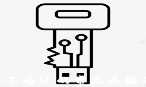 
钱包Token不通过的常见原因及解决方案