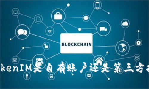 ### TokenIM是自有账户还是第三方托管账户？