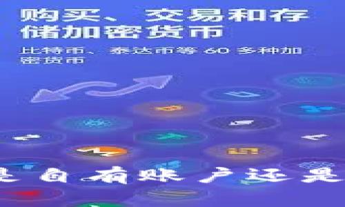 ### TokenIM是自有账户还是第三方托管账户？