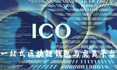 TokenIM: 一站式区块链钱包与交易平台的全面解析