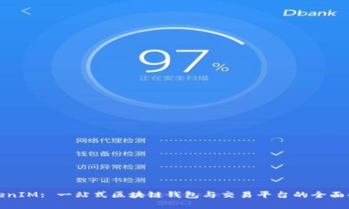 TokenIM: 一站式区块链钱包与交易平台的全面解析