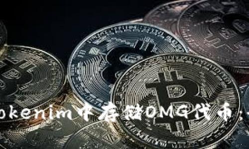 如何在Tokenim中存储OMG代币：全面指南